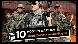 Top 10 Modern War Film | 10 หนังปฏิบัติการทางทหารในยุคปัจจุบัน