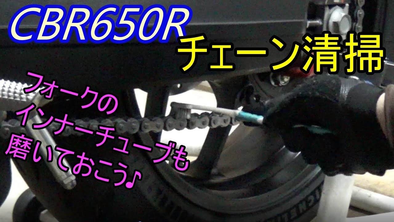 【CBR650R】初心に帰ってチェーンメンテとフォークのインナーチューブを磨いておく！W650もね♪