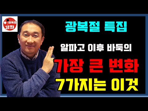 *광복절 특집* 알파고 이후 바둑의 가장 큰 변화 7가지 #바둑랩강좌 #알파고 #바둑강좌 #바둑