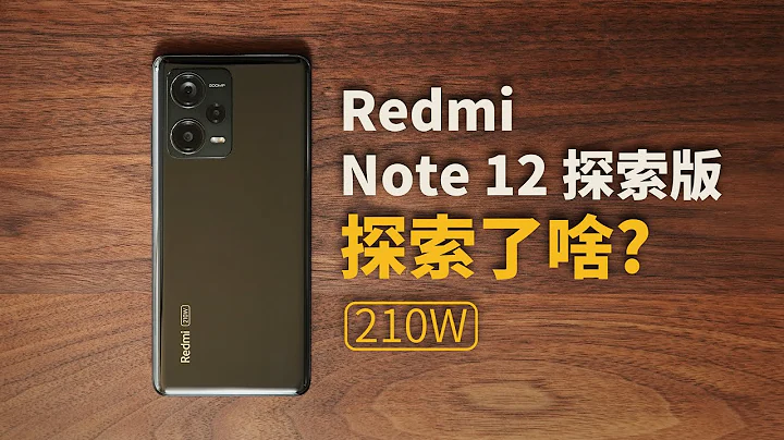 它探索了，我麻了！Redmi Note 12探索版【值不值得买第581期】 - 天天要闻
