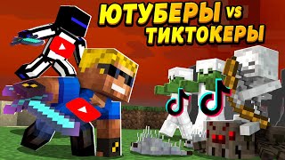 Великая Битва Ютуберы Vs Тиктокеры | Нюкем И Теросер