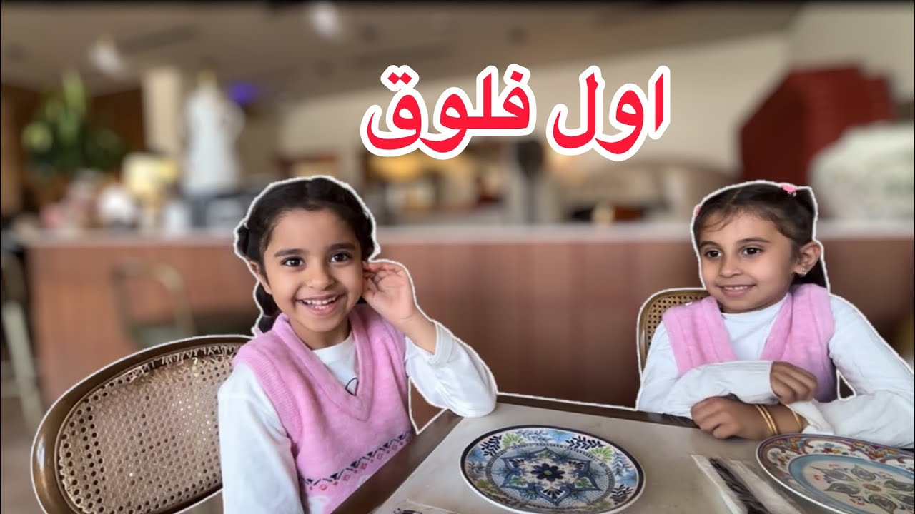 اول فديو في قناتنا ميمي ولولي | الحماس مليون 😍