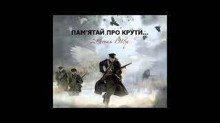 До Дня пам&#39;яті Героїв Крут від учнівського самоврядування ВСШ &quot;Сузір&#39;я&quot;.