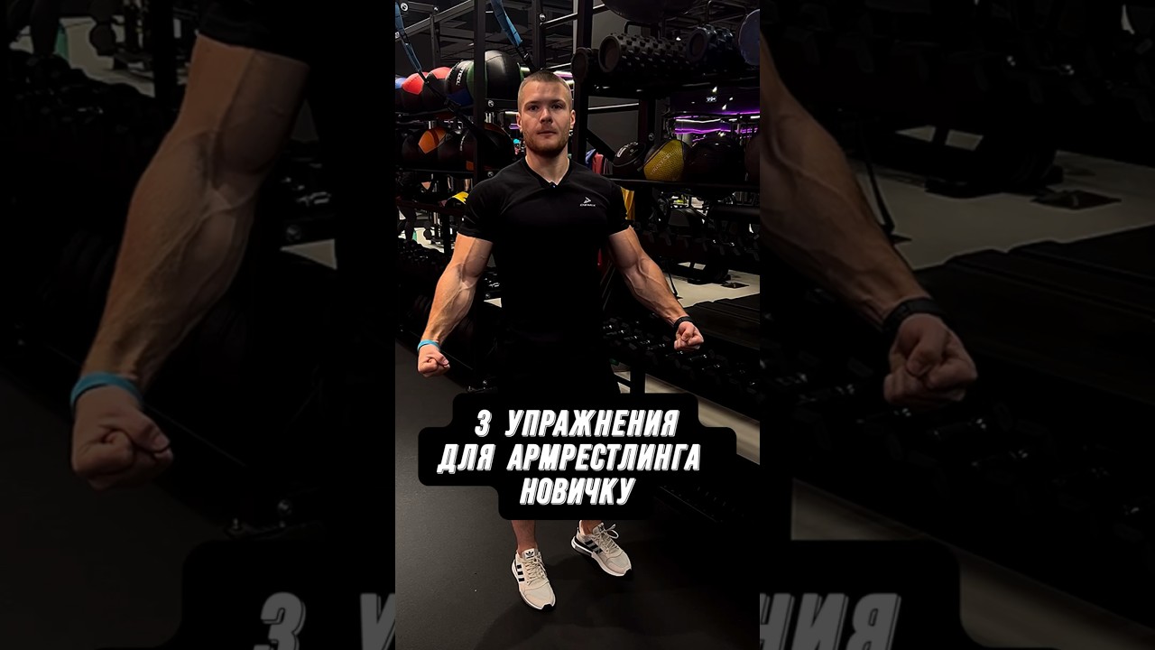 🔥АРМРЕСТЛИНГ - НОВИЧКАМ?! ТОП 3 УПРАЖНЕНИЙ НАЧИНАЮЩИМ