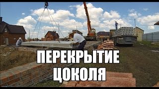 Перекрытие цоколя.(Перекрытие цоколя плитами перекрытия и последующая работа с обкладкой плит и поребрик. ☆ ПОДПИШИСЬ НА..., 2016-09-16T20:27:00.000Z)