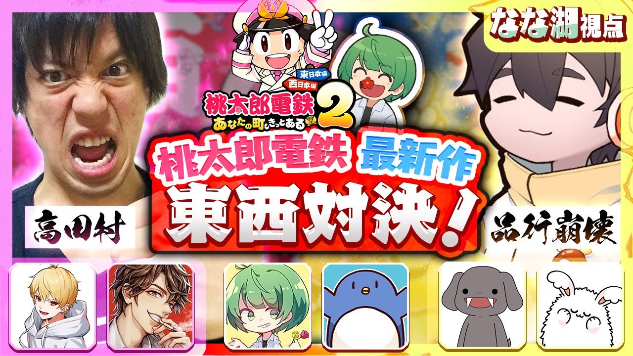 村事変】「高田村」vs「品行崩壊」≪最新作≫桃太郎電鉄2あなたの街も