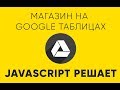 JavaScript магазин на Google Таблицах. Часть 1