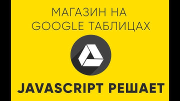 JavaScript магазин на Google Таблицах. Часть 1