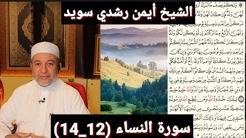 سورة النساء (مكتوبه) (12_14) بصوت الشيخ أيمن رشدي سويد | the