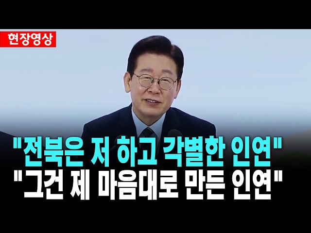 이 대통령, "전북은 저 하고 각별한 인연" [26. 2. 27.]
