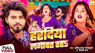 #Video | #Shilpi Raj | हरदिया लगावत रहs | #Amit Star Gorakhpuri | New Bhojpuri Song 2025