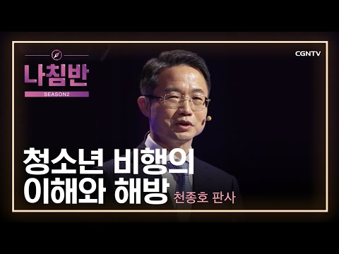 천종호 판사 (부산지방법원) | 청소년 비행의 이해와 예방 | 교육, 혁신을 꿈꾸다! | 나침반 시즌2 | 50편