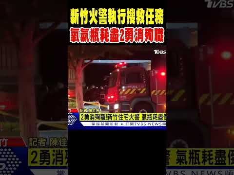 新竹住宅火警執行搜救任務 氧氣瓶耗盡倒2勇消殉職 #shorts｜TVBS新聞 @TVBSNEWS02