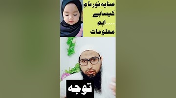 INAYA Naam ( Name ) Rakhna Kaisa Hai || by Muballigh Islam M Ziaurehman Sahib / December 26, 2022