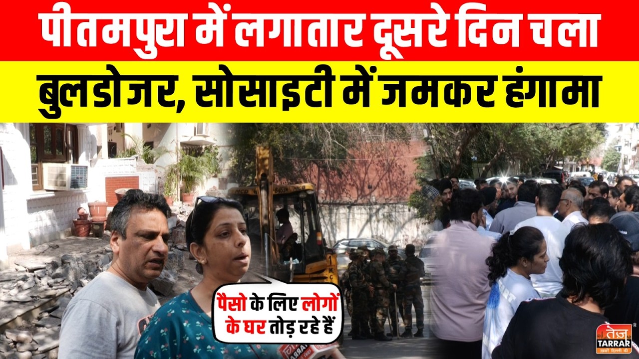 Pitampura में लगातार दूसरे दिन चला Bulldozer, सोसाइटी में जमकर हंगामा ~ MCD Bulldozer Action News