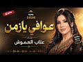 عوافي يازمن الفنانه عتاب العموش حصري وجديد 2026