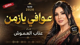 عوافي يازمن   الفنانه عتاب العموش   حصري وجديد      سمعها