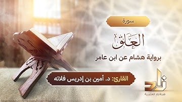 سورة العلق | المقرئ د.أمين إدريس فلاته | رواية هشام عن ابن عامر