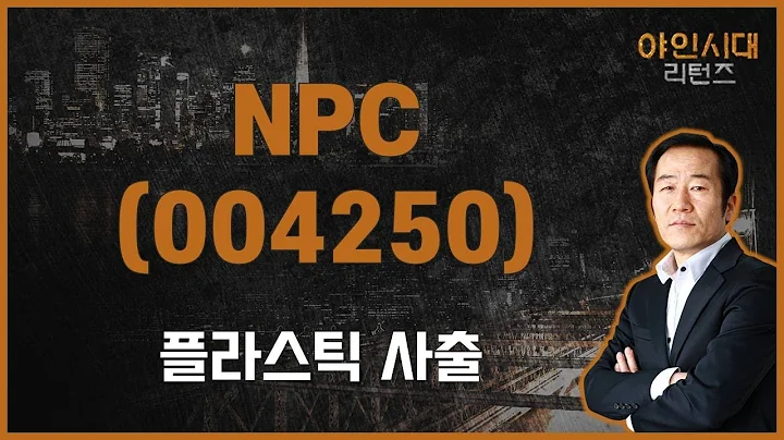 화학 업종 바닥 다지기? 본격 상승은 아직 / NPC(004250) [금산 전문가_야인시대 리턴즈]