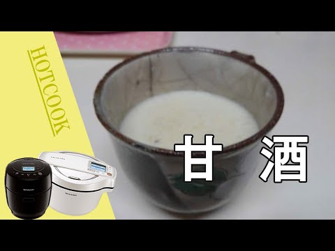 飲む美容液としても人気の「甘酒」を作りました。ホットクックで簡単！