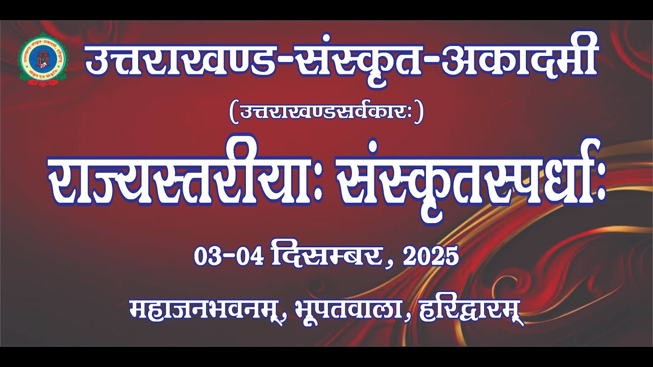 संस्कृत स्पर्धा 2025 – प्रथम दिवस (संस्कृत नृत्य वरिष्ठ वर्ग)