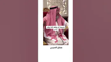نصيحة عند سماع الاذان عثمان الخميس 