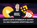 Сжигание токенов BNB почти на $600 млн и хардфорк Berlin в сети Ethereum