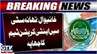 Khanewal City Police Station Raided by Anti-Corruption Team | Major Update | GTV News