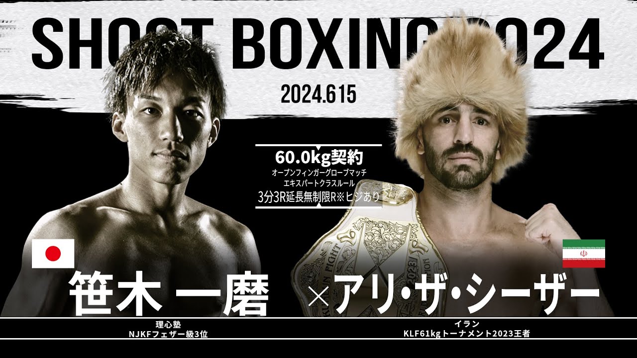 アリ・ザ・シーザー vs 笹木一磨【SHOOT BOXING 2024 act.3】 - YouTube