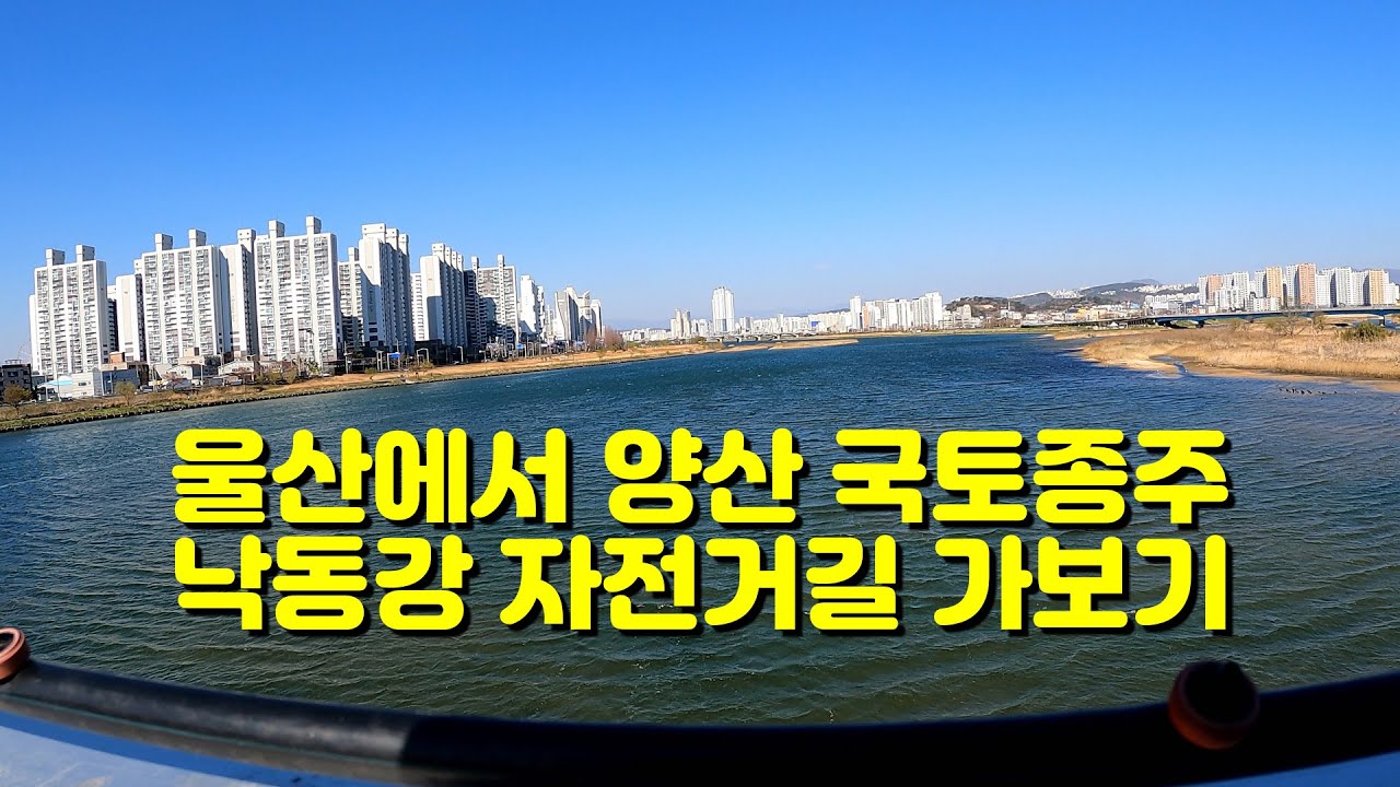 울산-양산 국토종주 낙동강 자전거길 가보기