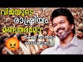 Kerala vijay fans opinion on vijay political entry   thalapathy vijay  tamizhaga vetri kazhagam