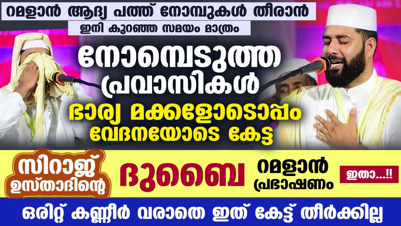 😰😪കണ്ണീർ കടലായി ദുബൈ റമളാൻ പ്രഭാഷണം.. നോമ്പെടുത്ത പ്രവാസികൾ ഭാര്യമക്കളോടൊപ്പം പൊട്ടിക്കരഞ്ഞു RAMADAN
