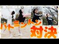 【対決】バトミントンで勝つのは誰？！女の真剣勝負！！！