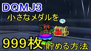 DQMJ3】小さなメダルを999枚貯める方法 解説【実況】 - YouTube