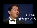 君がすべてさ・千 昌夫(歌詞付)