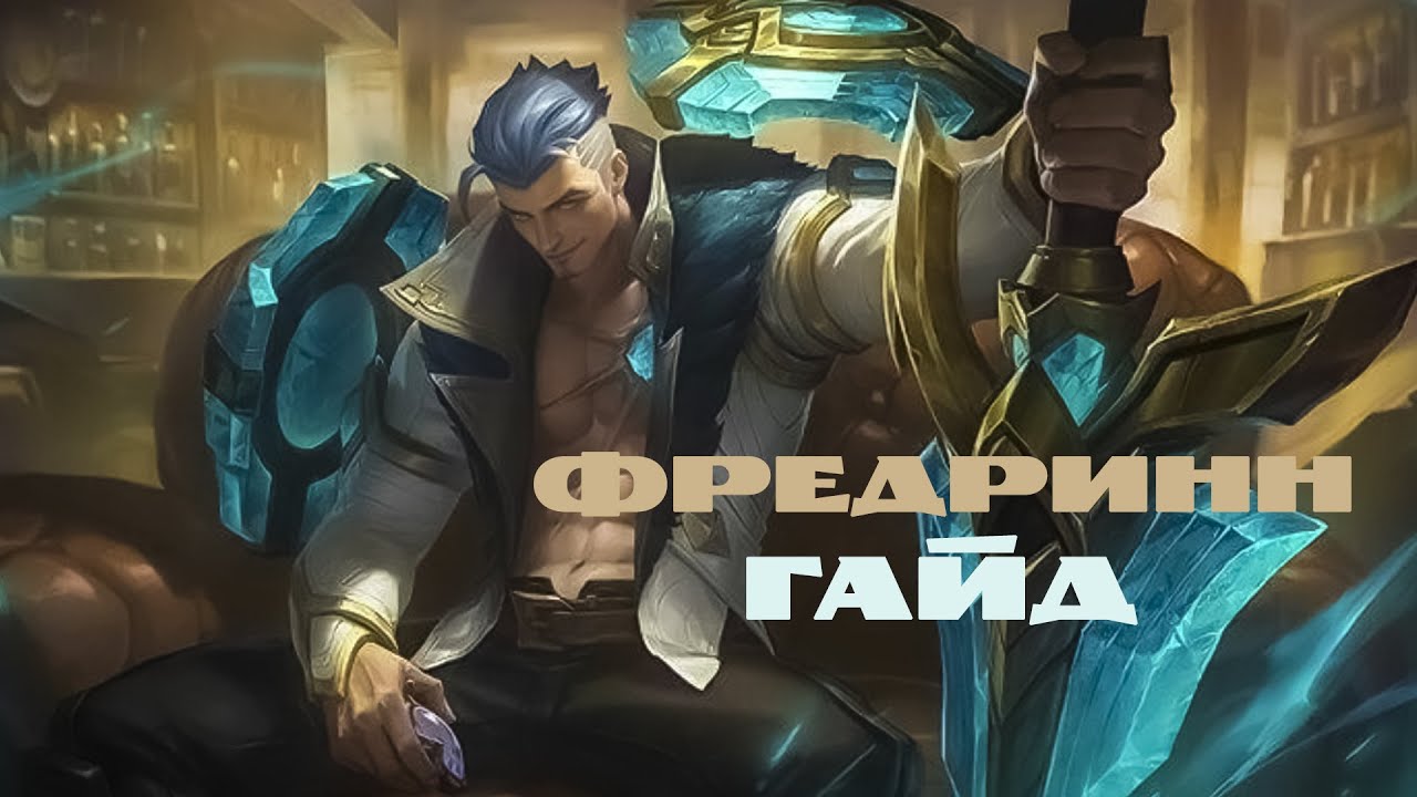 Лос-Пекадос № 4.  Гайд на Фредрина – Mobile Legends