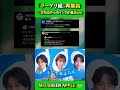 放送前から大乱闘(?)するもっくんとニノさんが最高すぎるww🍏 #ミセスグリーンアップル #大森元貴 #二宮和也 #北川景子