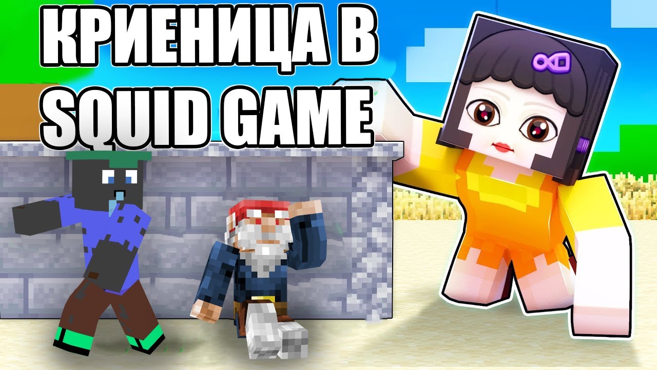 МАЙНКРАФТ КРИЕНИЦА В SQUID GAME!! Minecraft Squid Game Hide&Seek w/ @VoodooHeadsTV