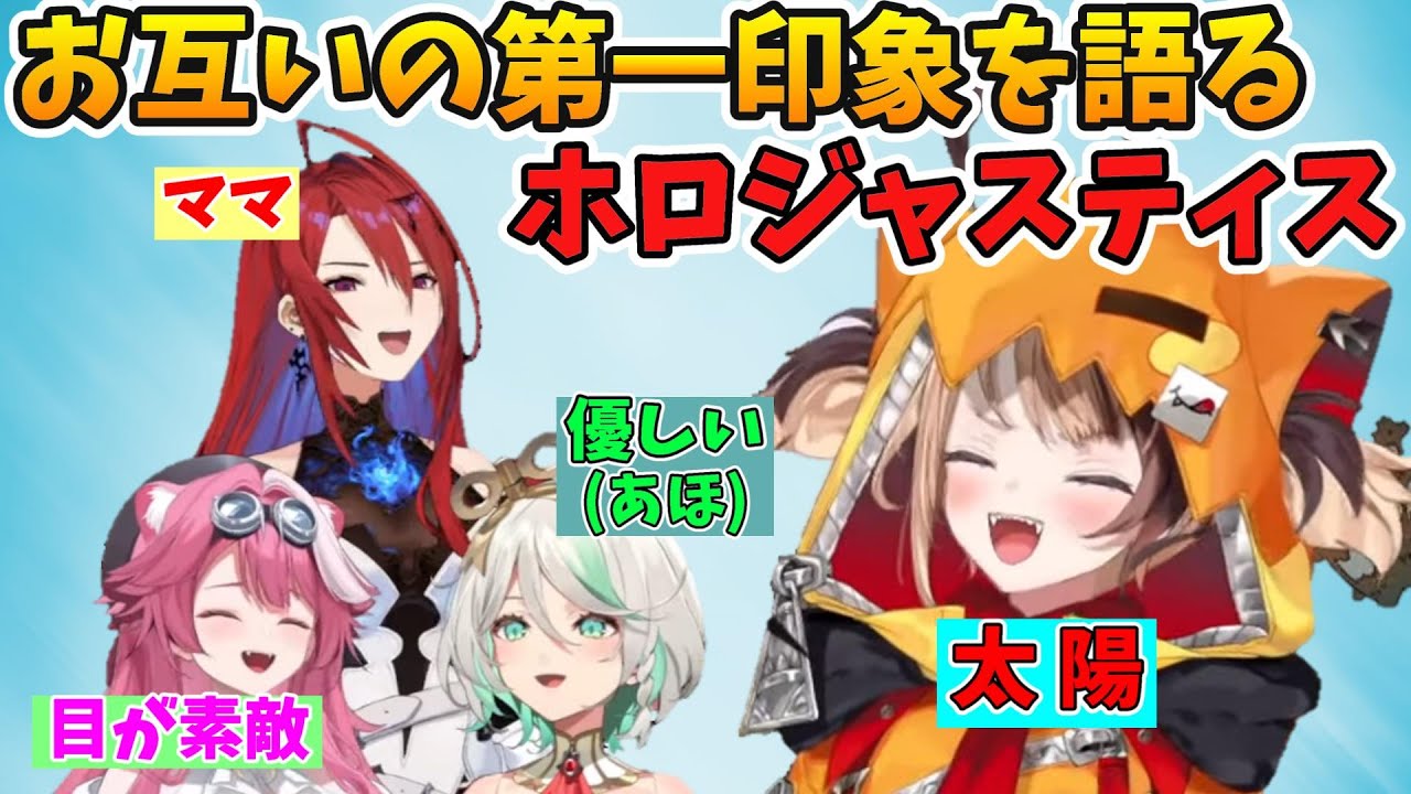 初コラボでお互いの第一印象を語り合うJusticeのメンバー【エリザベス/ジジ/セシリア/ラオーラ/ホロライブ切り抜き/日本語翻訳】