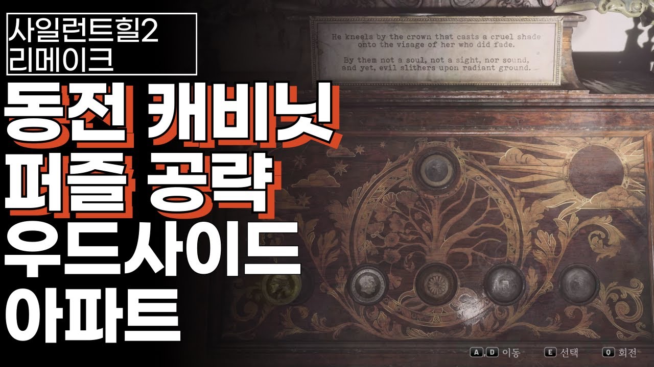 사일런트힐2 리메이크 우드사이드 아파트 코인 동전 캐비닛 퍼즐 공략 : 네이버 블로그