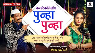 Punha Punha - Chandan Kamble - Marathi Song -  Video - Sumeet Music