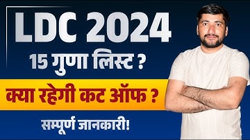 Rajasthan LDC Cut Off 2024 | LDC 15 Guna Ki List CET 2024 | LDC 15 Guna Ki List Kya Rhegi 2024