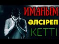 ИМАНЫҢ ӘЛСІРЕП КЕТСЕ, ОСЫ УАҒЫЗДЫ ТЫҢДА