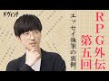 【執筆の裏側】声優・櫻井孝宏さんと呑みながらエッセイの話／「RPG外伝」第５回