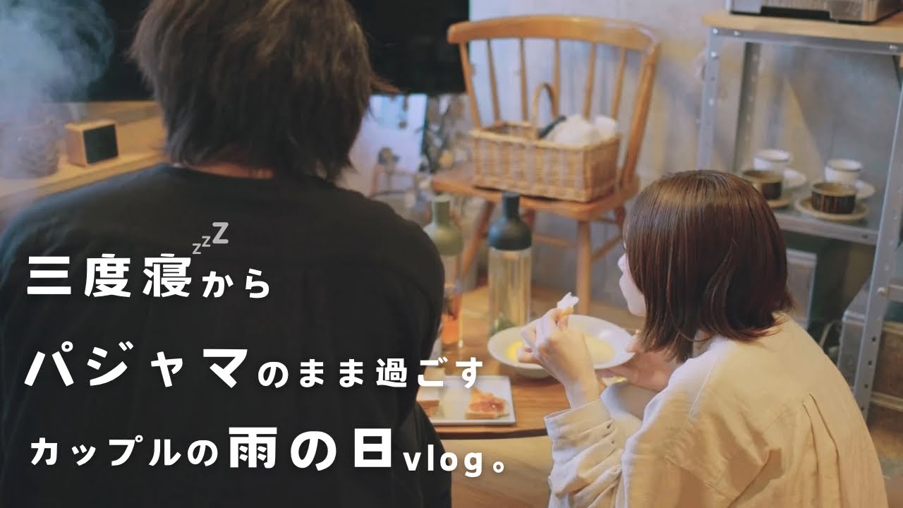 【vlog＋なでしこ】三度寝から1日中パジャマで過ごした社会人カップルのまったりvlog。
