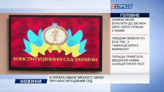 В Украине вступил в силу закон о Конституционном суде