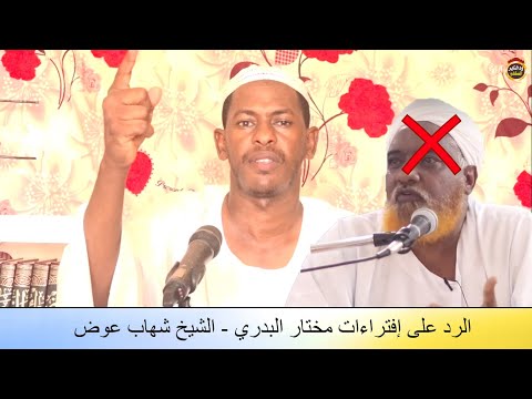 الدفاع عن العلامة إبن باز والرد على مختار البدري موثق الشيخ شهاب عوض 2020