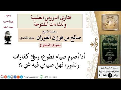 ما حكم صيام التطوع لمن عليه كفارات ونذور؟ للشيخ صالح الفوزان