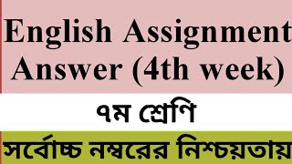 Class 7 English Assignment answer 4th week || ৪র্থ সপ্তাহের ইংরেজি এ্যাসাইনমেন্ট উত্তর||