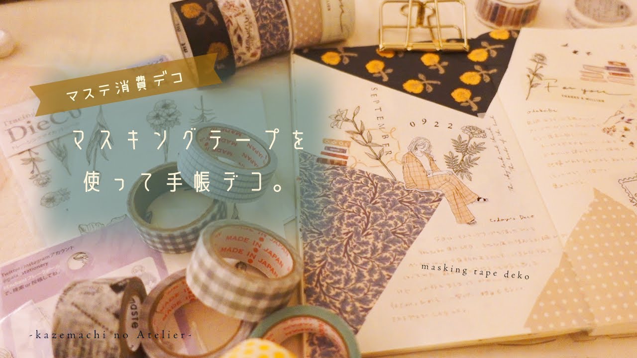 【マステデコ】余りがちなマステを可愛く消費する。マステを使った手帳デコ。